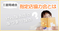 三菱自動車岡崎会指定店協力会とは？