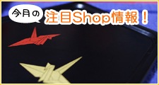 指定店を順にご紹介いたします