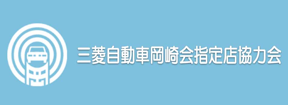 三菱自動車岡崎会指定店協力会ウェブサイト