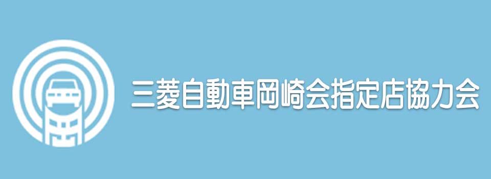 三菱岡崎会指定店協力会ウェブサイト